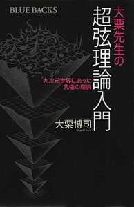 【中古】大栗先生の超弦理論入門 九次元世界にあった究極の理論 /講談社/大栗博司(新書)