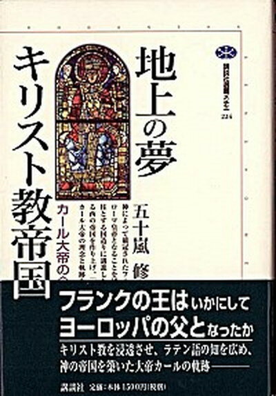 【中古】地上の夢キリスト教帝国 カ-ル大帝の〈ヨ-ロッパ〉 /講談社/五十嵐修（単行本）