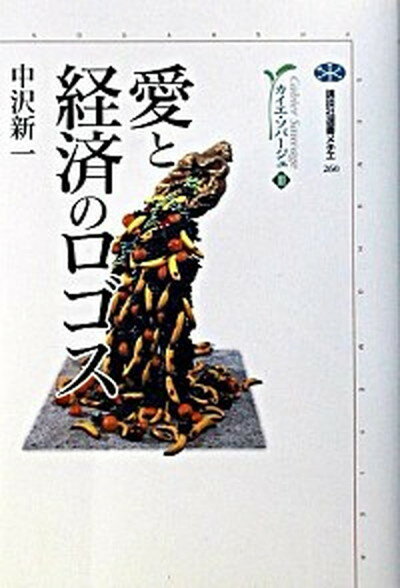 【中古】愛と経済のロゴス /講談社/中沢新一 単行本 ソフトカバー 