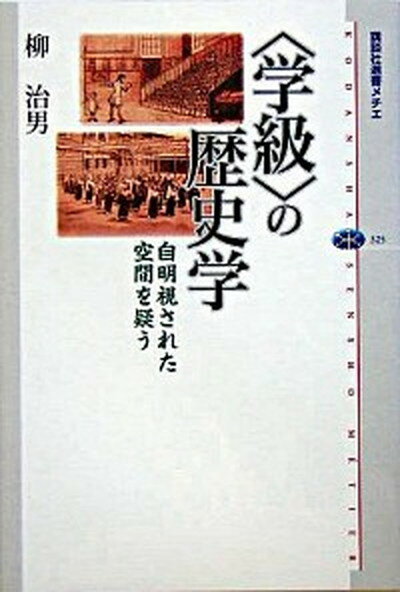 【中古】〈学級〉の歴史学 自明視された空間を疑う /講談社/柳治男（単行本（ソフトカバー））