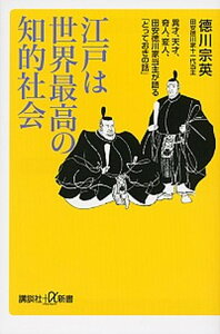 【中古】江戸は世界最高の知的社会 異才、天才、奇人、変人、田安徳川家当主が語る「とっ /講談社/徳川宗英(新書)