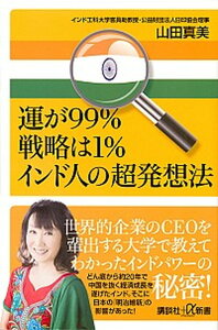【中古】運が99%戦略は1%インド人の超発想法 /講談社/山田真美(新書)
