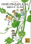 【中古】コロボックルむかしむかし コロボックル物語　6 /講談社/佐藤暁（文庫）