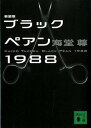 【中古】ブラックペアン1988 新装版/講談社/海堂尊（文庫）