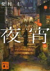 【中古】夜宵 /講談社/柴村仁（文庫）