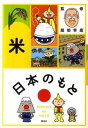 【中古】日本のもと 米 /講談社/服部幸應(単行本)