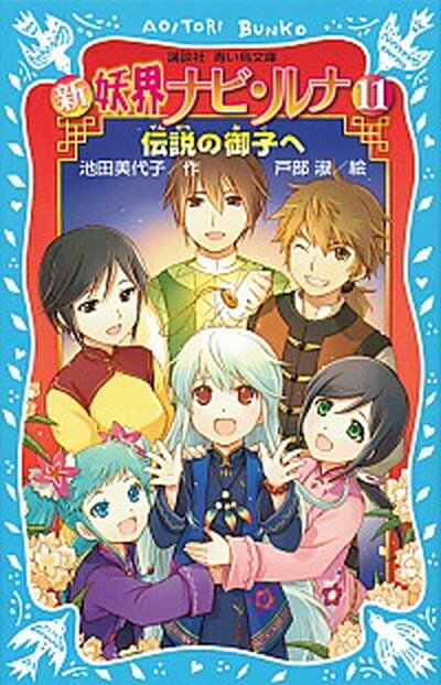 【中古】新妖界ナビ・ルナ 11 /講談社/池田美代子（新書）