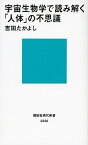 【中古】宇宙生物学で読み解く「人体」の不思議 /講談社/吉田たかよし（新書）