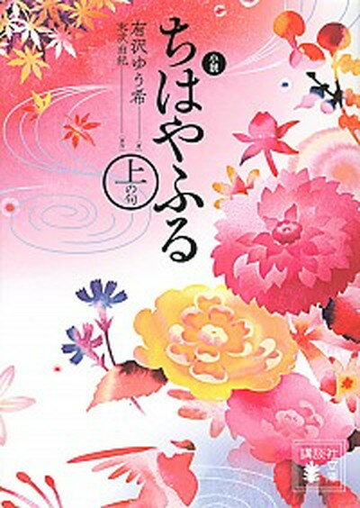 【中古】小説ちはやふる上の句 /講談社/有沢ゆう希（文庫）