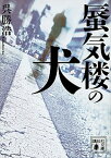 【中古】蜃気楼の犬 /講談社/呉勝浩（文庫）