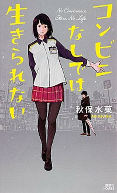 コンビニなしでは生きられない /講談社/秋保水菓（新書）