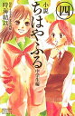 【中古】小説ちはやふる 中学生編 4 /講談社/時海結以(単行本)