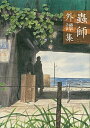 【中古】蟲師外譚集 /講談社/漆原友紀 (コミック)