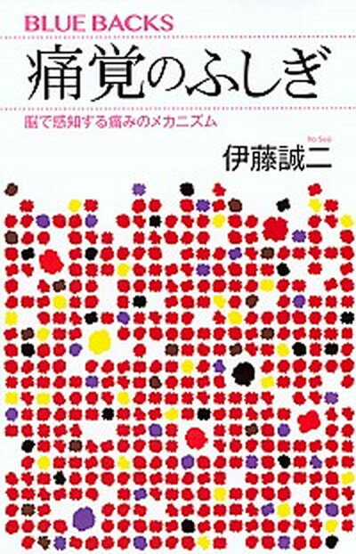 【中古】痛覚のふしぎ /講談社/伊藤誠二（新書）