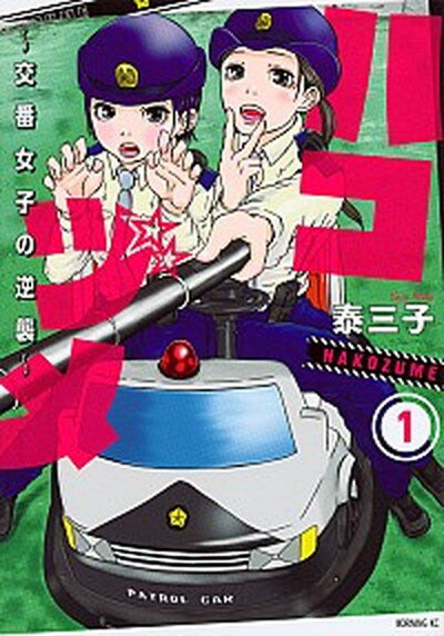 【中古】ハコヅメ〜交番女子の逆襲〜 1 /講談社/泰三子（コミック）