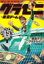 【中古】グラゼニ〜東京ドーム編〜 15 /講談社/森高夕次（コミック）