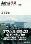 【中古】止まった時計 麻原彰晃の三女・アーチャリーの手記 /講談社/松本麗華（文庫）