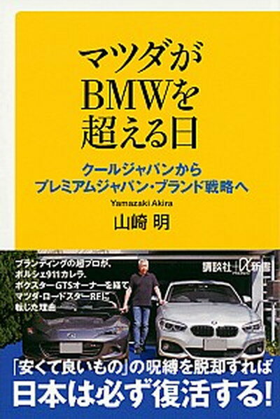 【中古】マツダがBMWを超える日 クールジャパンからプレミアムジャパン・ブランド戦略 /講談社/山崎明（新書）