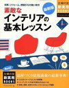【中古】素敵なインテリアの基本レッスン 新築、リフォ-ム、模様がえの強い味方 最新版/主婦の友社/主婦の友社(単行本)