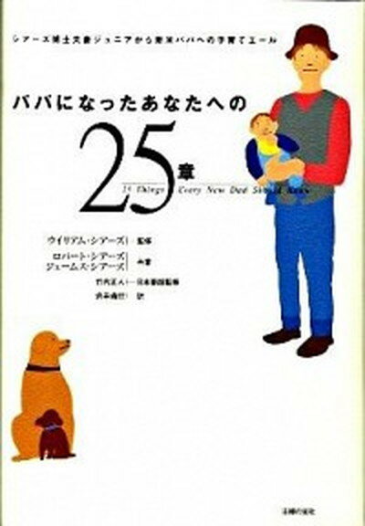 【中古】パパになったあなたへの25章 シア-ズ博士夫妻ジュニアから新米パパへの子育てエ- /主婦の友社/ロバ-ト シア-ズ（単行本）