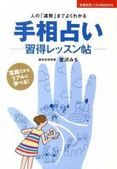 【中古】手相占い-習得レッスン帖- 人の「運勢」までよくわかる /主婦の友社/宮沢みち（単行本（ソフトカバー））