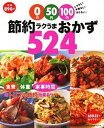 【中古】0円50円100円節約ラクうまおかず524 ムダなし!手間なし!太らない! /主婦の友社(ムック)