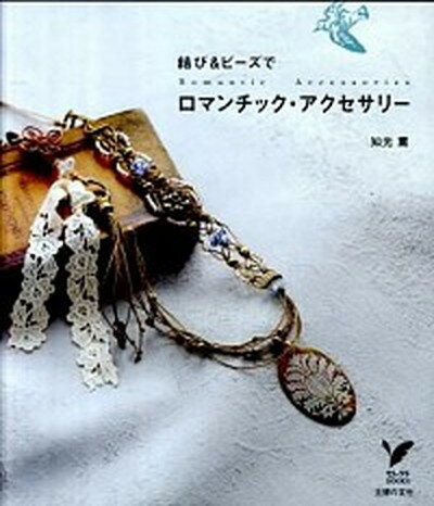 【中古】結び＆ビ-ズでロマンチック・アクセサリ- /主婦の友社/知光薫（単行本（ソフトカバー））