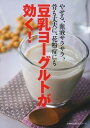 楽天VALUE BOOKS【中古】豆乳ヨ-グルトが効く！ やせる、血液サラサラ、骨も丈夫に、花粉症にも /主婦の友社（ムック）