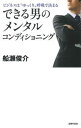 できる男のメンタルコンディショニング ビジネスは“ゆっくり”呼吸で決まる /主婦の友社/船瀬俊介（単行本（ソフトカバー））