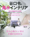 【中古】谷口令の風水インテリア 幸運を手に入れる! /主婦の友社/谷口令(単行本(ソフトカバー))