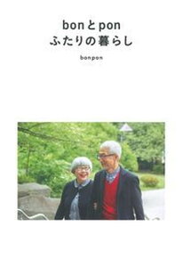 【中古】bonとponふたりの暮らし /主婦の友インフォス/bonpon(単行本(ソフトカバー))