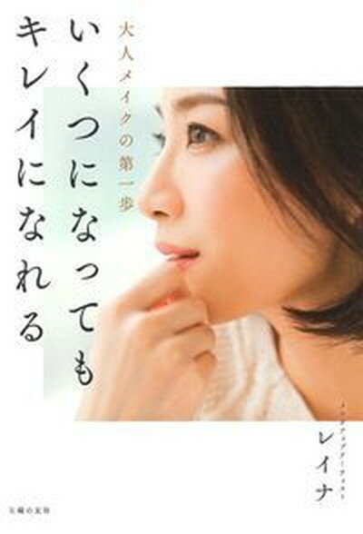 楽天VALUE BOOKS【中古】いくつになってもキレイになれる 大人メイクの第一歩 /主婦の友社/レイナ（単行本（ソフトカバー））