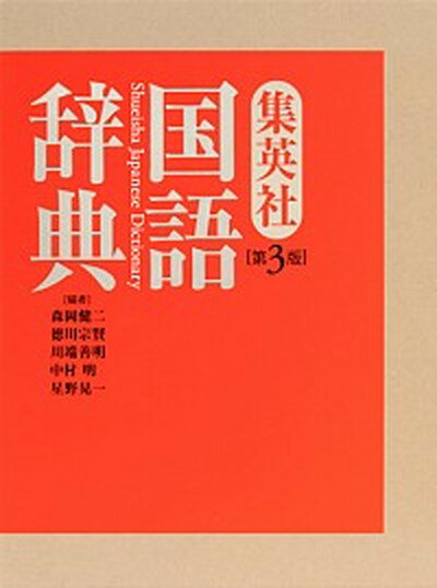 【中古】集英社国語辞典 第3版/集英社/森岡健二（単行本）