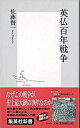 【中古】英仏百年戦争 /集英社/佐藤賢一（新書）