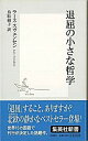 退屈の小さな哲学 /集英社/ラ-ス・スヴェンセン（新書）