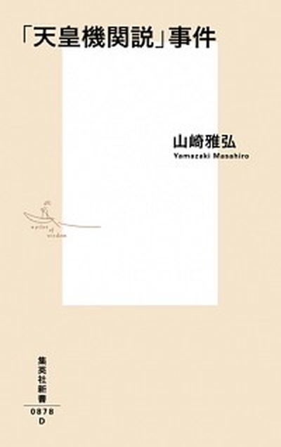 【中古】「天皇機関説」事件 /集英社/山崎雅弘（新書）