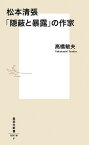 【中古】松本清張「隠蔽と暴露」の作家 /集英社/高橋敏夫（文芸評論家）（新書）