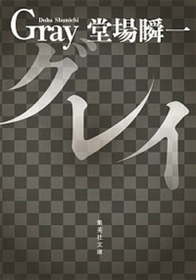 【中古】グレイ /集英社/堂場瞬一（文庫）