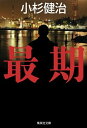 【中古】最期 /集英社/小杉健治(文庫)(3)