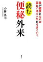 【中古】読む便秘外来 腸が健康になれば面白いほど人生がうまくいく /集英社/小林弘幸(小児外科学)(単行本(ソフトカバー))