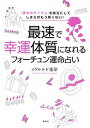 【中古】最速で幸運体質になれるフォ-チュン運命占い 「運命のサイクル」を味方にしてしまえばもう怖くない /集英社/イヴルルド遙華(単行本(ソフトカバー))