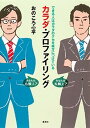【中古】カラダ・プロファイリング できる人はカラダのクセを味方につけている /集英社/おのころ心平(単行本(ソフトカバー))