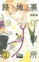 【中古】路地裏しっぽ診療所 2 /集英社/斉藤倫(コミック)(3)