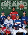 【中古】グランド・スラム 社会人野球の総合情報誌 NO．51（APRIL　201 /小学館/日本野球連盟（ムック）