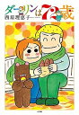 【中古】ダーリンは72歳 /小学館/西原理恵子(単行本)