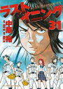 【中古】ラストイニング 私立彩珠学院高校野球部の逆襲 31 /小学館/中原裕(コミック)