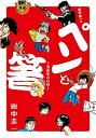 【中古】田中圭一のペンと箸 漫画家の好物 /小学館/田中圭一(コミック)