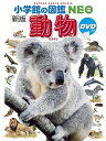 【中古】動物 新版/小学館/三浦慎悟(大型本)