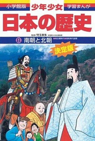 【中古】少年少女日本の歴史 第8巻 増補版/小学館/あおむら純（単行本）