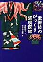 【中古】歌舞伎のびっくり満喫図鑑 /小学館/君野倫子(単行本)